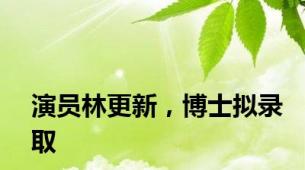 演员林更新，博士拟录取