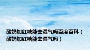酸奶加红糖能去湿气吗百度百科（酸奶加红糖能去湿气吗）