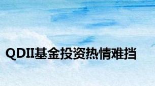 QDII基金投资热情难挡