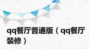 qq餐厅普通版（qq餐厅装修）