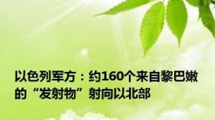 以色列军方：约160个来自黎巴嫩的“发射物”射向以北部