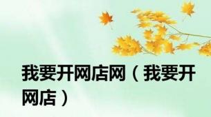 我要开网店网（我要开网店）
