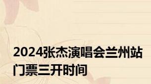 2024张杰演唱会兰州站门票三开时间