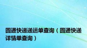 圆通快递递运单查询（圆通快递详情单查询）