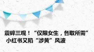 震碎三观！“仅限女生，各取所需” 小红书又陷“涉黄”风波