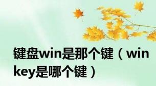 键盘win是那个键（winkey是哪个键）