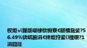 杈炬ⅵ鏁版嵁棣栨棩寮€鐩樻毚娑?56.49%锛屼腑涓€绛炬垨鍙禋瓒?1涓囧厓