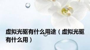虚拟光驱有什么用途（虚拟光驱有什么用）