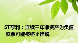 ST亨利：连续三年净资产为负值 股票可能被终止挂牌