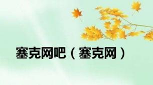 塞克网吧（塞克网）