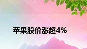 苹果股价涨超4%