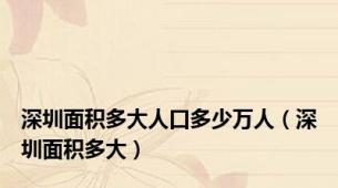 深圳面积多大人口多少万人（深圳面积多大）