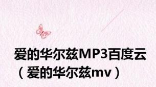 爱的华尔兹MP3百度云（爱的华尔兹mv）