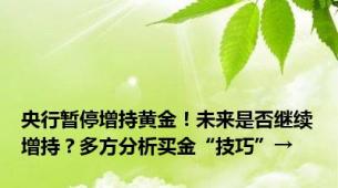 央行暂停增持黄金！未来是否继续增持？多方分析买金“技巧”→