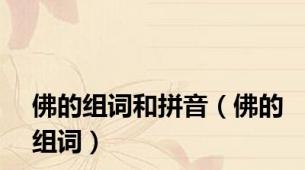 佛的组词和拼音（佛的组词）