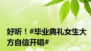 好听！#毕业典礼女生大方自信开唱#