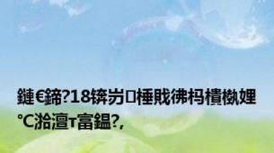 鏈€鍗?18锛岃棰戝彿杩樻槸娌℃湁澶т富鎾?,