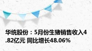 华统股份：5月份生猪销售收入4.82亿元 同比增长48.06%