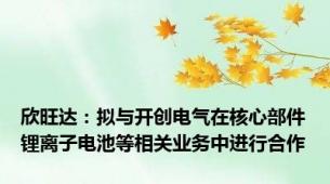欣旺达：拟与开创电气在核心部件锂离子电池等相关业务中进行合作