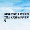 协和电子今日上演天地板 申港证券江苏分公司席位净卖出2139.59万元