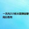 一天内215枚火箭弹自黎巴嫩射向以色列