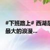 #下班路上# 西湖是杭州最大的浪漫...