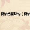 夏怡然霍铭均（夏怡然）