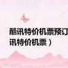 酷讯特价机票预订（酷讯特价机票）