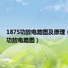 1875功放电路图及原理（1875功放电路图）