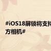 #iOS18屏锁将支持第三方相机#