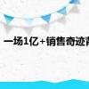 一场1亿+销售奇迹背后