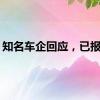知名车企回应，已报案！