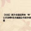 【社招】首次全国招贤纳“帅”！东莞市公开选聘8名市属国企专职外部董事和高管