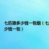 七匹狼多少钱一包烟（七匹狼多少钱一包）