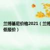 兰博基尼价格2021（兰博基尼最低报价）