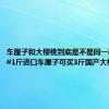 车厘子和大樱桃到底是不是同一种水果？#1斤进口车厘子可买3斤国产大樱桃#