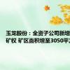 玉龙股份：全资子公司新增四个探矿权 矿区面积增至3050平方公里