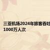 三亚机场2024年旅客吞吐量突破1000万人次