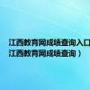 江西教育网成绩查询入口在哪（江西教育网成绩查询）