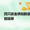 四只政金债指数基金提前结募