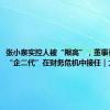 张小泉实控人被“限高”，董事长换人，“企二代”在财务危机中接任｜大鱼财经