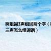 啊组词3声组词两个字（啊组词三声怎么组词语）