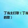 丁当主打歌（丁当好听的歌）