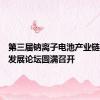第三届钠离子电池产业链与标准发展论坛圆满召开