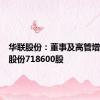 华联股份：董事及高管增持公司股份718600股
