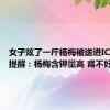 女子炫了一斤杨梅被送进ICU 医生提醒：杨梅含钾量高 肾不好少吃