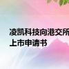 凌凯科技向港交所提交上市申请书