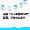 深陷“艺人电梯耍大牌”传闻，程潇、吴宣仪方发声