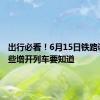 出行必看！6月15日铁路调图 这些增开列车要知道