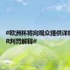 #欧洲杯将向观众提供详细的VAR判罚解释#